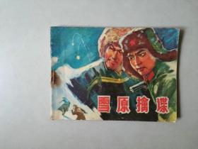 70年代连环画小人书    雪原擒谍   反特题材