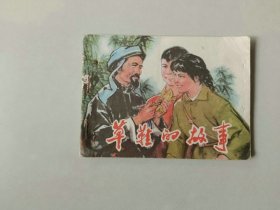 70年代连环画64开小人书   草鞋的故事  有眼