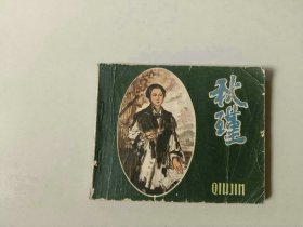 连环画60开小人书   秋瑾   名家吴山明作品