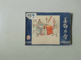 连环画小人书   三国演义  姜邓斗智