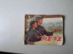 连环画70年代 小人书  列车飞奔