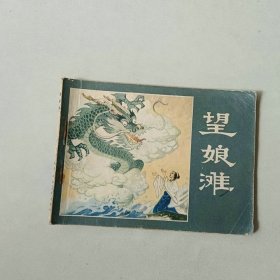 64开天津连环画 望娘滩 第一页边口有撕裂