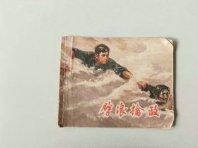 连环画70年代 60开小人书      劈浪擒敌