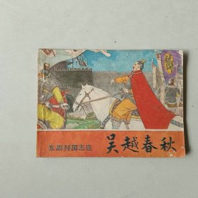 连环画64开 吴越春秋 东周列国