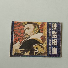 连环画 狭路相逢