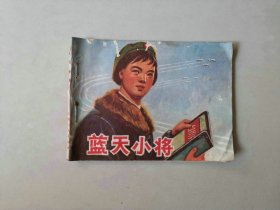 70年代江苏连环画 64开     蓝天小将