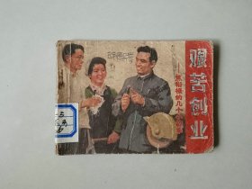 70年代连环画64开小人书  艰苦创业