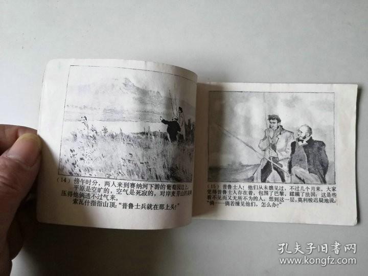 70年代连环画64开小人书     二渔夫  名家韩和平作品