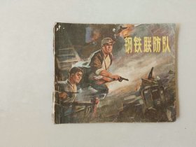 70年代连环画 60开小人书   钢铁联防队  江苏民兵系列