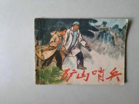 70年代 连环画小人书     矿山哨兵