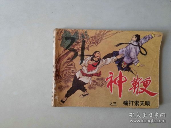 连环画武侠   神鞭 之三    痛打索天响