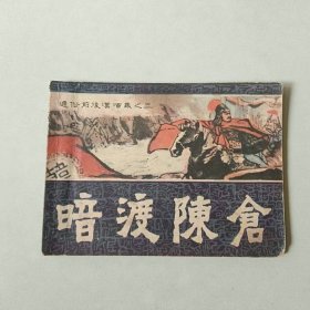 连环画 通俗前后汉演义 暗渡陈仓