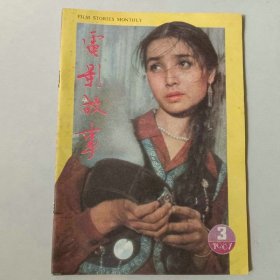 电影故事 1987年第三期