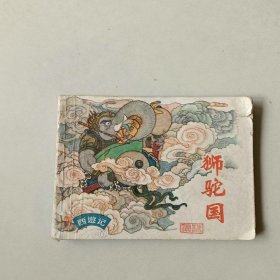 连环画 西游记 狮驼国 名家夏书玉经典代表作