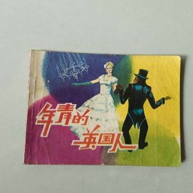 64开连环画人美 年青的英国人
