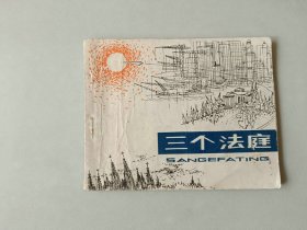 70年代连环画60开小人书  三个法庭  封底有损  名家费声福获奖作品