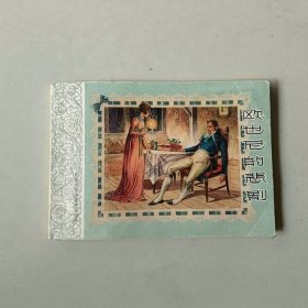 新版50开连环画 外国文学名著 欧也尼的悲剧 名家陈俭作品