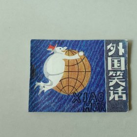 岭南连环画 外国笑话