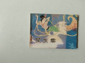 连环画64开 电影 小人书       望夫云