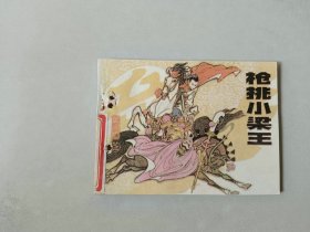 连环画  枪挑小梁王  有眼  岳飞传