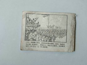 连环画小人书   三国演义  跨江击刘表  缺底