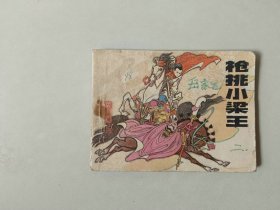 连环画64开小人书 枪挑小梁王 前几页边角有水渍