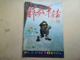 解放军画报  1993年第9期   大开本书籍无法邮政请选择快递