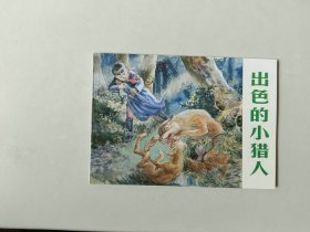 50开新版连环画  出色的小猎人