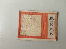 连环画60开小人书 中国成语故事 抱薪救火