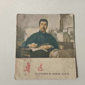 70年代 40开连环画 鲁迅 后二页有污渍