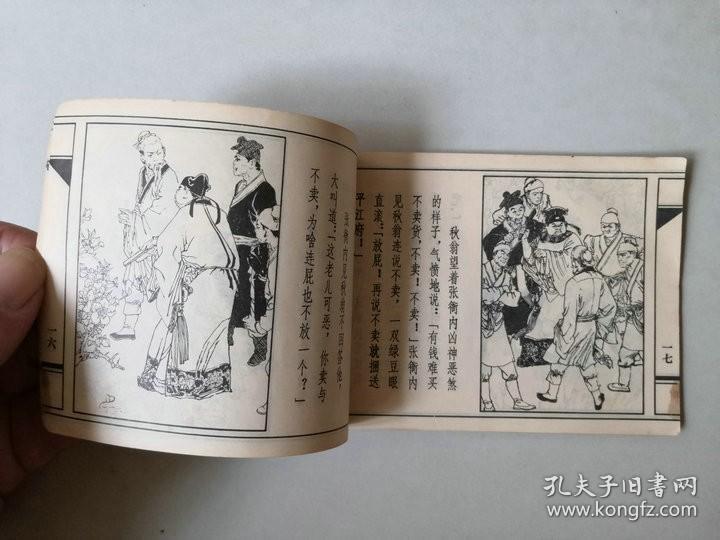 连环画64开小人书  秋翁遇仙记  名家汪国新作品   有眼