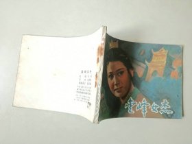 连环画64开 武侠  小人书  金峰女杰