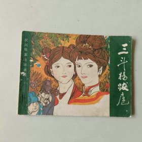 连环画64开 民间故事 三斗杨跋扈