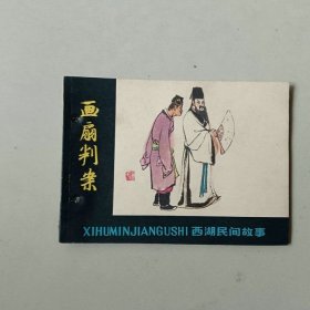 连环画 西湖民间故事 画扇判案 有眼 大师顾炳鑫作品