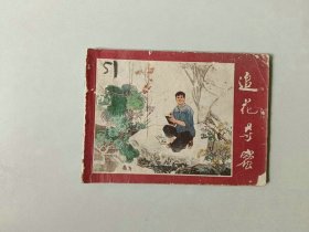 70年代连环画64开 小人书     追花寻蜜    封底有书洞  名家作品