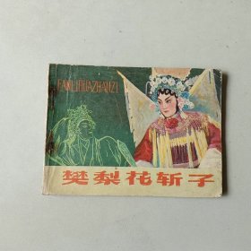 连环画 64开戏剧电影 樊梨花斩子 封面上方有损