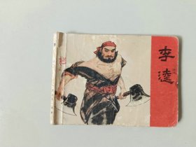 连环画古典小人书    李逵   水浒