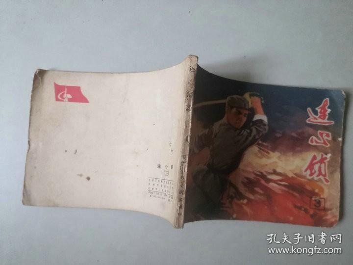 70年代连环画64开小人书     连心锁  三  封底有书洞