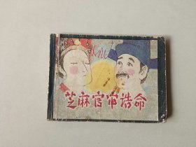 连环画  小人书   芝麻官审诰命