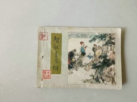 连环画 小人书   水浒  智取生辰纲    有眼