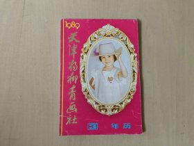32开天津杨柳青年画缩样1989年 约70页 被裁掉5页