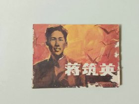 连环画64开小人书   蒋筑英  封面边口有损  91000印