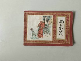 连环画64开上海 小人书   宝玉受笞   红楼梦