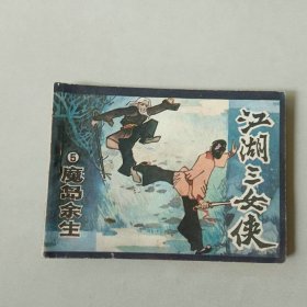 连环画 江湖三女侠 5 魔岛余生