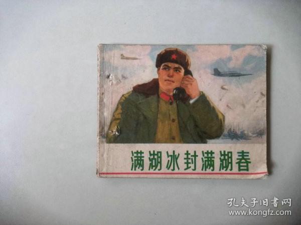 70年代连环画小人书     满湖冰封满湖春  有眼