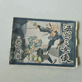 64开连环画 江湖三女侠 1 名剑风流 内有一页脱落重新粘过