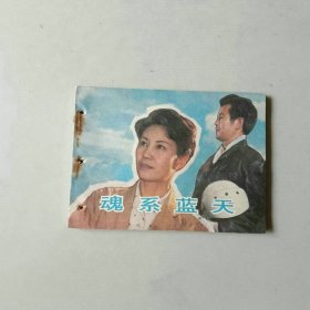 连环画 电影 魂系蓝天 有眼