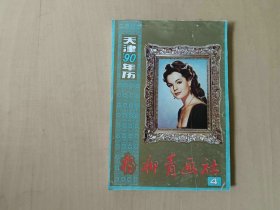 32开天津年画1990年4   杨柳青 年画缩样 约80页  被裁掉5页