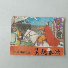 连环画64开 东周列国 吴越春秋 封面有一书洞
