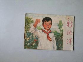 70年代连环画小人书  新伙伴  第一页有三厘米撕裂